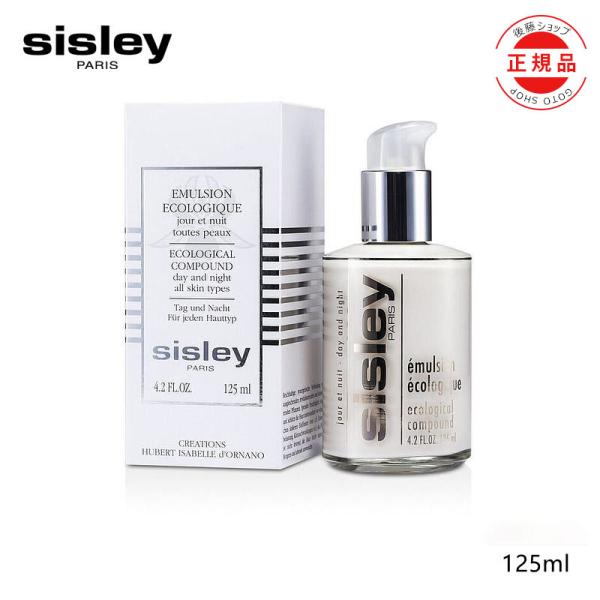 【数量限定・最安に挑戦中！】SISLEY シスレー エコロジカル コムパウンド 125ml 乳液 正...