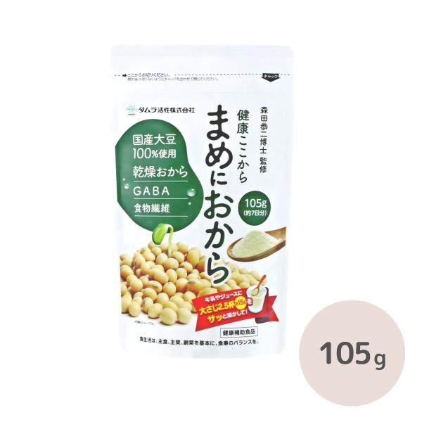 まめにおから　105g約7日分　健康補助食品　おからパウダー　GABA　食物繊維