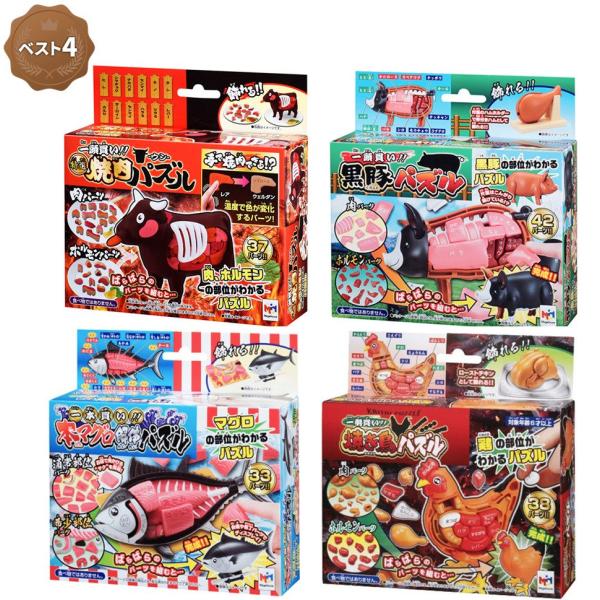 ラッピング対応 / メガハウス 解体パズル（ベスト4セット）特選焼肉パズル-ウシ 牛 ＆ 本マグロ解...