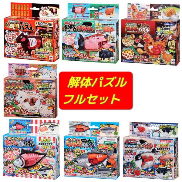 メガハウス 解体パズル（フルセット）ウシ解体パズル ＆ 黒豚パズル ＆ 焼き鳥パズル ＆ ジンギスカ...