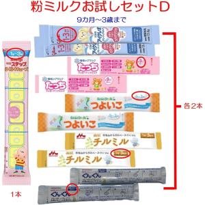 タイプD-11本入り メール便送料無料 赤ちゃん用 粉ミルク お試しセット 新生児 6種類 小分け お試し アソート スティックタイプミルク 袋｜yestem