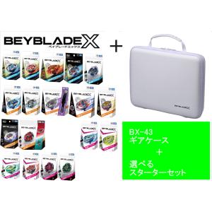 タカラトミー BEYBLADEX ベイブレード X 「 BX-43 ギアケース ホワイト 」+「1種選べるスターターセット 」オプション：BX-09ベイバトルパス