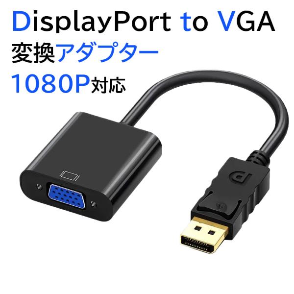 DisplayPort-VGA 変換アダプタ 変換ケーブル DP オス VGA メス display...