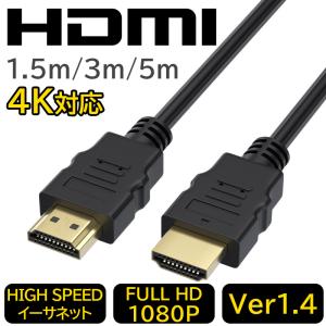 HDMIケーブル イーサネット オス-オス Ver.1.4 5m 3m 1.5m フルHD 4K対応 3D映像 Ethernet ARC・HEC対応 高速伝送 双方向通信 Xbox PS4 PS5 switch TV 対応