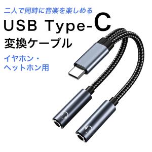【カスタム依頼品】イヤホンケーブル組立（部品支給） typec to 3.5mm オーディオ イヤホン 二股 分配ケーブル 分岐ケーブル