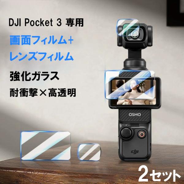 pocket3 アクセサリー ガラスフィルム dji osmo pocket 3 保護フィルム 画面...