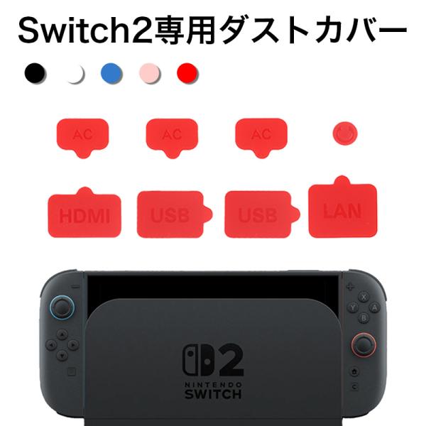 Nintendo Switch 2 コネクタ 保護カバー プラグ スイッチ2 ダストカバー 任天堂 ...