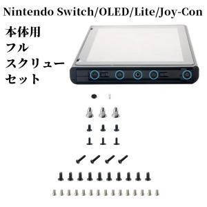 Nintendo Switch 本体用フルスクリューセット ニンテンドースイッチ 有機ELモデル Joy-Con 2 スプリング 任天堂 Nintendo Switch Lite 全ネジセット