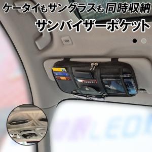 サンバイザーポケット 収納 車 車用品 収納バッグ インナーポケット付き 便利 カード入れ 小物入れ スマホ収納 サングラス 駐車券 ETCカード イヤホン ケーブル｜yeti