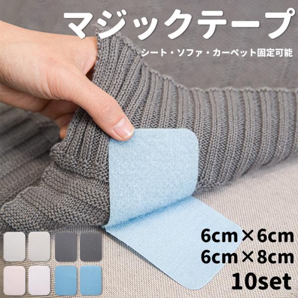 マジックテープ 両面テープ付き 面ファスナー オス メス 強力 10枚セット ノリ残りしない ソファ...