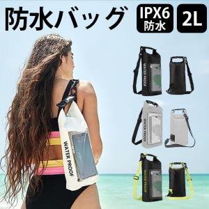防水バッグ 2L ショルダーストラップ付き ドライバッグ IPX6防水 軽量 7インチまで 多機種対応 画面操作 防水ポーチ 肩掛け アウトドア 釣り 海 携帯 プール