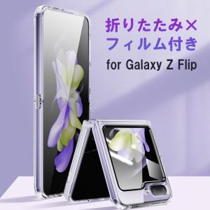 Galaxy Z Flip5 ケース クリア ギャラクシー ゼット フリップ5 ケース フィルム 一体型 SAMSUNG SCG23 SC-54D ケース おしゃれ Z Flip 5 カバー 耐衝撃 透明｜家てぃ
