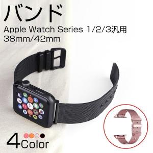 Apple Watch アップルウォッチ ベルト Series Series3 Series2 替えベルト 汎用 38mm 42mm シンプル ステンレススチール製 サイズ調節 おしゃれ 時計バンド
