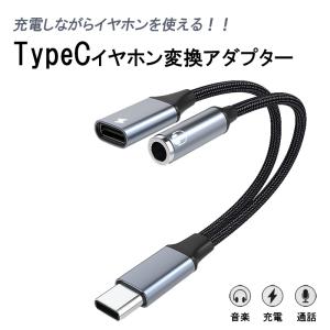 typec to 3.5mm オーディオ変換アダプター typec イヤホン変換 アダプター Type-C 充電コネクター ミニジャック タイプc 変換アダプタ イヤホンジャック スマホ