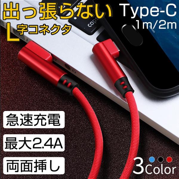 TypeC ケーブル L字コネクタ 1m 2m Type-C 充電ケーブル Android ケーブル...