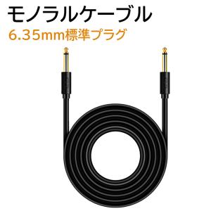 オーディオケーブル オス-オス 6.35mm スモノラルケーブル 0.5m 1.5m