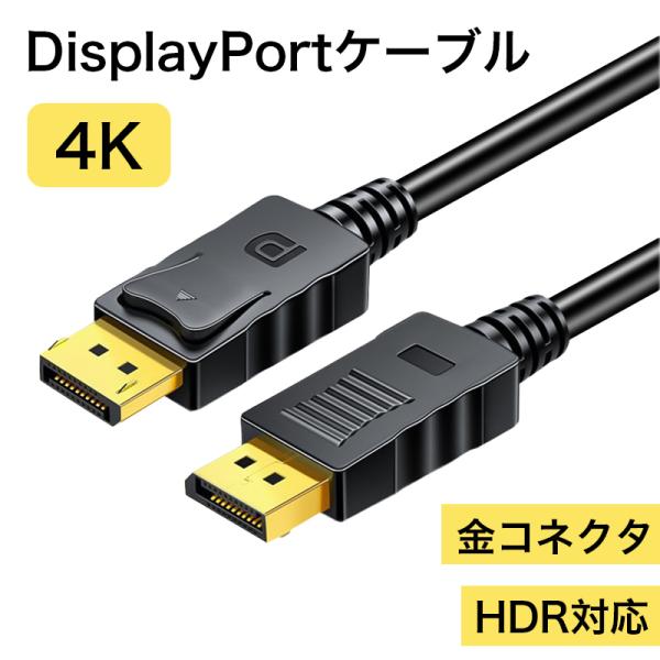 ディスプレイポートケーブル dpケーブル 3m 1.5m displayport ケーブル 4K 6...