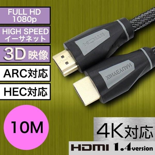 HDMIケーブル 金メッキ処理 3D映像 10m 4K対応 フルHD Ver.1.4 イーサネット ...