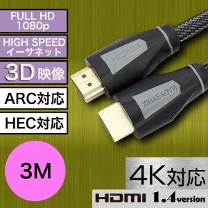 HDMIケーブル イーサネット オス-オス 金メッキ処理 3m フルHD 4K対応 3D映像 Ethernet ARC・HEC対応 高速伝送 双方向通信 Ver.1.4