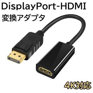 ディスプレイポート HDMI 変換ケーブル DP-HDMI変換アダプタ 4K/30Hz 1080P/60Hz DisplayPort オス- HDMI メス 24金メッキ 金コネクタ 3D映像 ハイビジョン