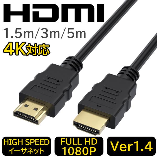 HDMIケーブル 5m 3m 1.5m 4K Ver.1.4 フルハイビジョン 3D hdmi オス...