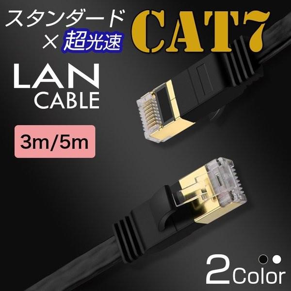 ランケーブル CAT7 3m 5m 高速 安定 LANケーブル スタンダード 3 5メートル 10G...