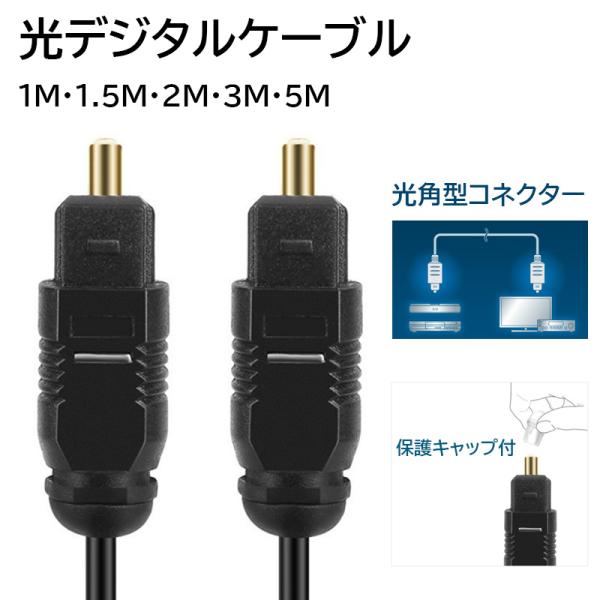 光デジタルケーブル オーディオケーブル 角型 プラグ 1m 1.5m 2m 3m 5m デジタル O...