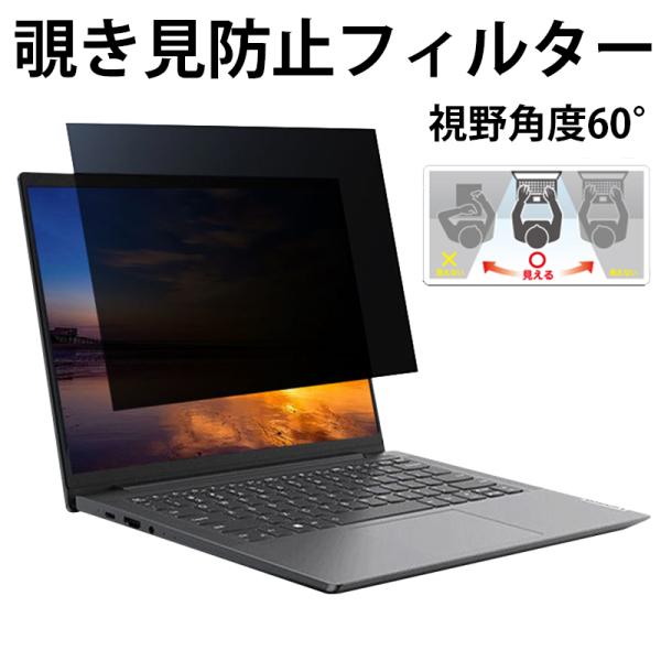 パソコン のぞき見防止 フィルター 13.3インチ 14インチ 保護フィルム モニター ノートパソコ...
