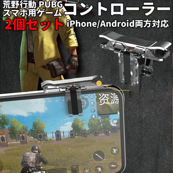 PUBG コントローラー iPhone 荒野行動 コントローラー PUBG グッズ 2個セット PU...