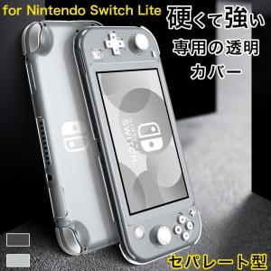 Nintendo Switch Lite ケース ハード 耐衝撃 ニンテンドー スイッチ ライト ケース クリア Nintendo Switch Lite カバー おしゃれ 透明 一体感 放熱 指紋防止 薄