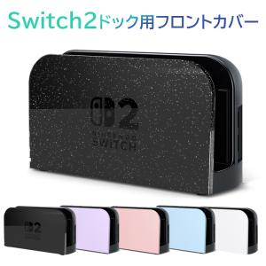 Nintendo Switch2 ドック カバー クリア switch2ドック 保護 ケース フロント ニンテンドー スイッチ 2 ドック 防塵 ケース カバー 透明 傷防止 汚れ防止