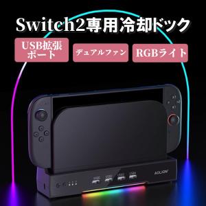 Switch2 ドック 冷却 スタンド switch2 冷却ファン スイッチ2 ドック 冷却パッド USBポート nintendoswitch2 冷却ファン 任天堂 ns2 switch 2 放熱 RGB ライト
