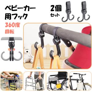ベビーカー フック 2本セット 360度回転 バギーフック ママバッグ 荷物 掛け 自転車 車 子供 買い物カゴ ペット カート バギー 車椅子 キャンプ フック 取り付け