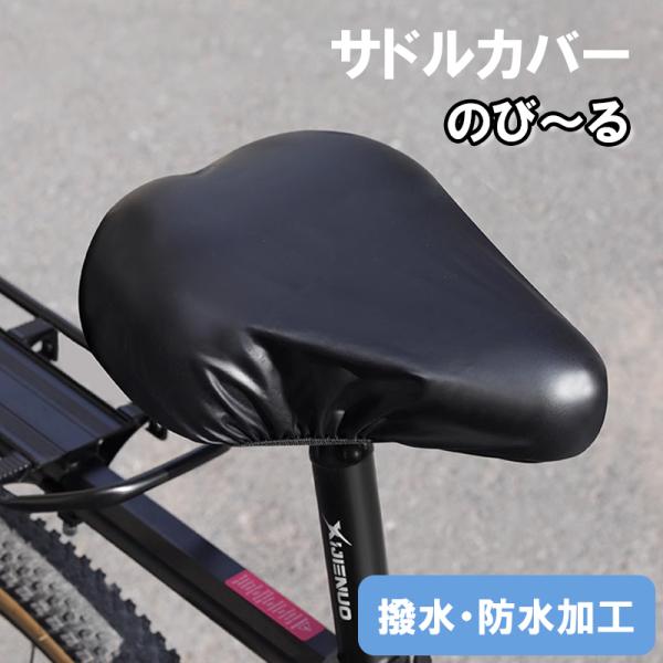 自転車 サドルカバー 夏用 防水 伸びる サドルカバー 防水 クロスバイク 自転車 ロード バッグ ...