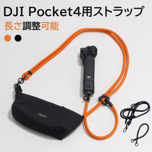 DJI Osmo Pocket 4 ショルダーストラップ 長さ調整 OSMO POCKET 4 対応 ネックストラップ 手首ストラップ オズモポケット4 ポータブル キャリーポーチ対応