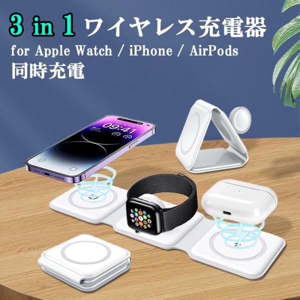 ワイヤレス充電器 iphone 15 14 Apple Watch AirPods 3in1 mag...