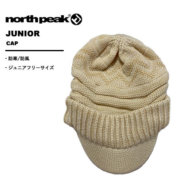 ノースピーク northpeak キッズ ジュニア ビーニー ニット帽 つば付き NP-9372