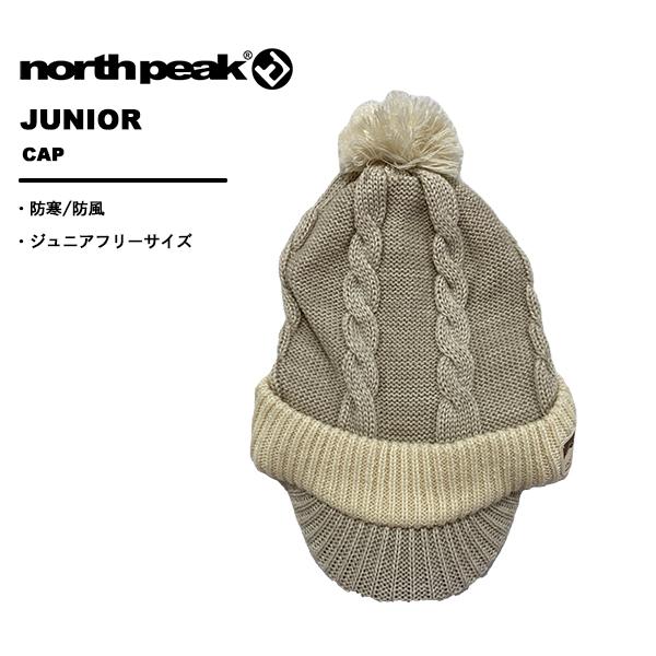 ノースピーク northpeak キッズ ジュニア ビーニー ニット帽 つば付き NP-9392