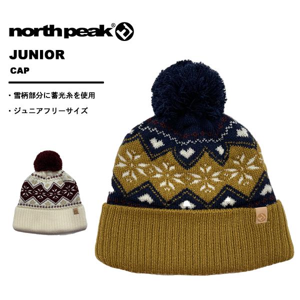 ノースピーク northpeak キッズ ジュニア ビーニー ニット帽 ボンボン付き 【暗闇で光る蓄...