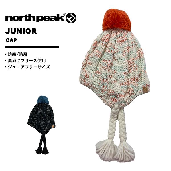 ノースピーク northpeak キッズ ジュニア ビーニー ニット帽 耳あて付き NP-9403