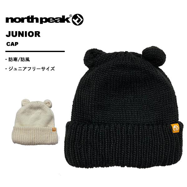 ノースピーク northpeak キッズ ジュニア ビーニー ニット帽 スキー 雪遊び 子供用 【裏...