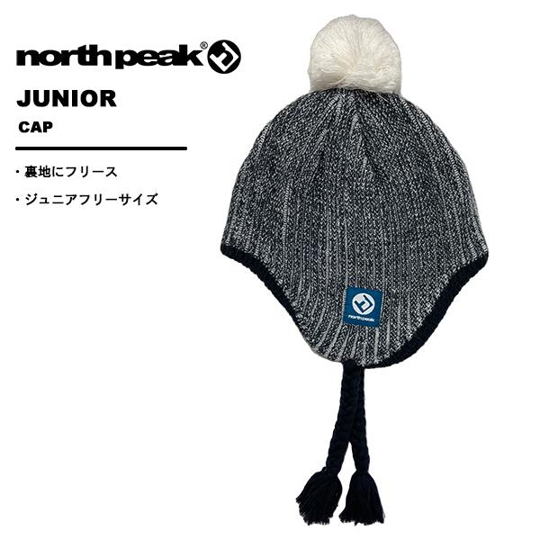 ノースピーク northpeak キッズ ジュニア ビーニー ニット帽 スキー 雪遊び 子供用 【裏...
