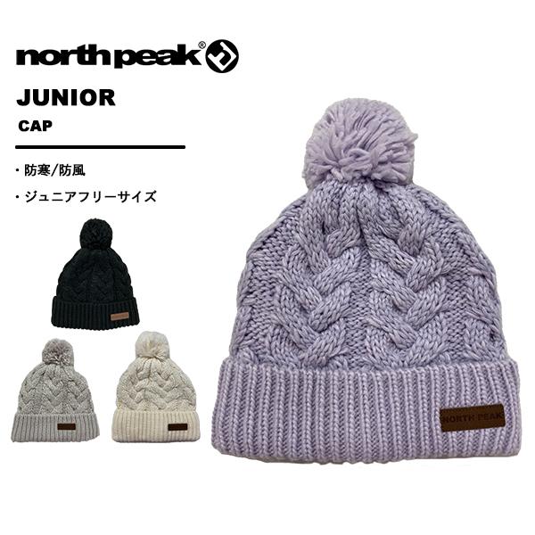 ノースピーク northpeak キッズ ジュニア ビーニー ニット帽 スキー 雪遊び 子供用 【裏...
