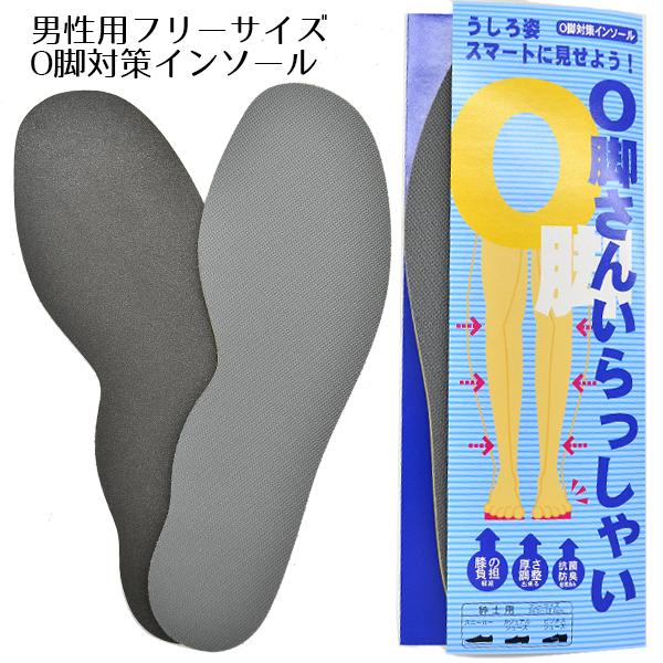 O脚さんいらっしゃい O脚対策インソール インソール 男性用 O脚 美脚効果 中敷 なかじき 紳士 ...