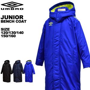 アンブロ umbro ジュニア ベンチコート 中綿入り 120 130 140 150 160 UUJQJK37