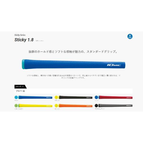 Sticky 1.8 スタンダード　スティッキー1.8　M60　イオミック　IOMIC