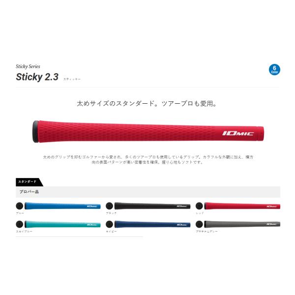Sticky 2.3 スタンダード　スティッキー2.3　M60　イオミック　IOMIC
