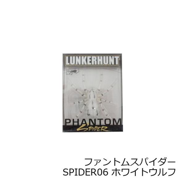 ランカーハント　PHANTOM SPIDER ファントムスパイダー　SPIDER06 ホワイトウルフ...