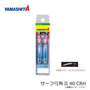 ヤマシタ サーフ弓角II 40 CRHの詳細画像1