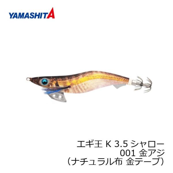 ヤマシタ　エギ王 K 3.5S 001 金アジ ナチュラル布 金テープ